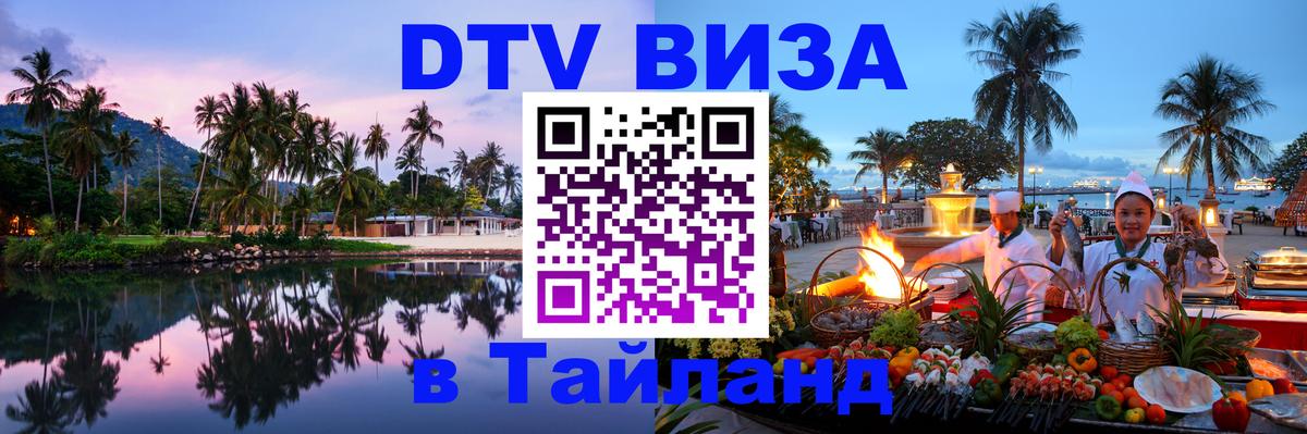 Стоимость и условия DTV визы — оформление в Таиланд под ключ - Дамаск  09.12.2025 
