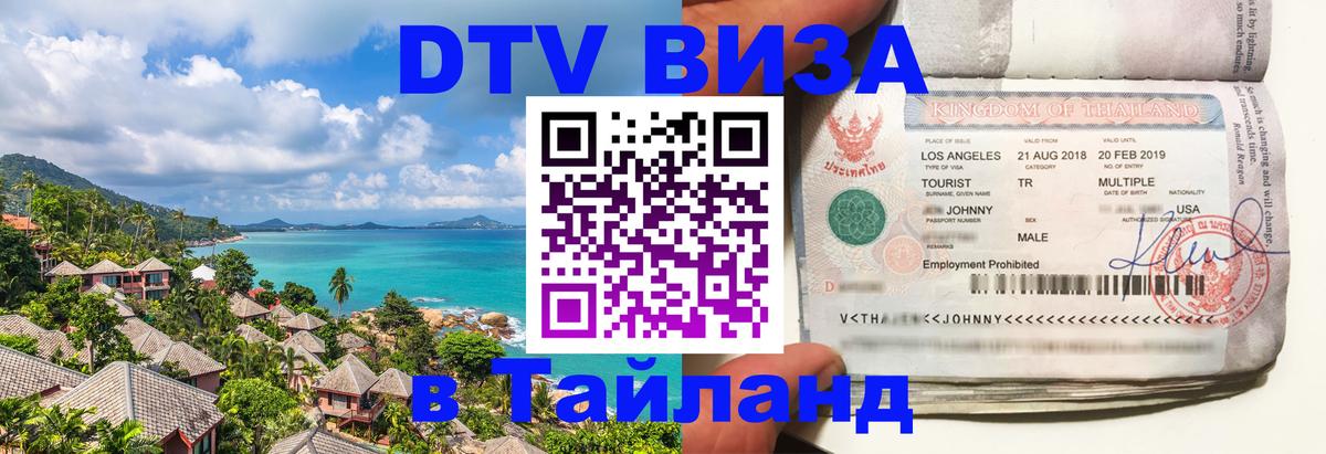 ДТВ VISA Тайланд для фрилансеров Дамаск 