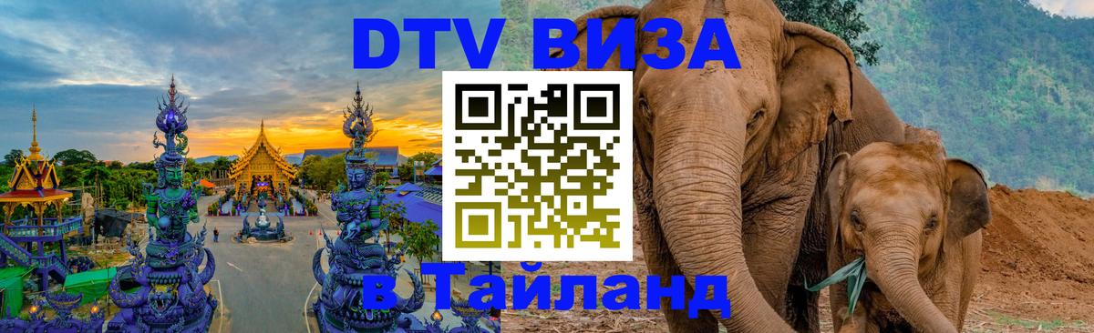 DTV Виза в Тайланд для россиян 